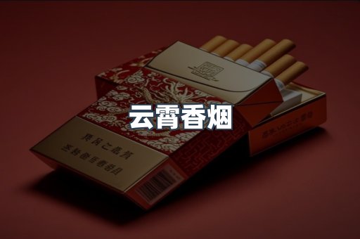 免税香烟